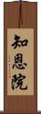 知恩院 Scroll