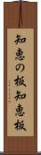 知恵の板 Scroll