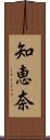 知恵奈 Scroll