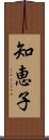 知恵子 Scroll