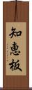 知恵板 Scroll