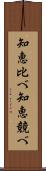 知恵比べ Scroll