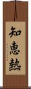 知恵熱 Scroll