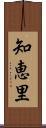 知恵里 Scroll