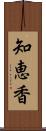 知恵香 Scroll