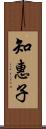 知惠子 Scroll
