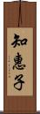 知惠子 Scroll