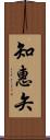 知惠矢 Scroll