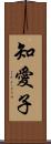 知愛子 Scroll