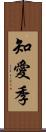 知愛季 Scroll