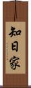 知日家 Scroll