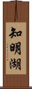 知明湖 Scroll