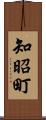 知昭町 Scroll