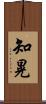 知晃 Scroll