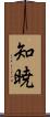知暁 Scroll
