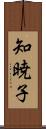 知暁子 Scroll