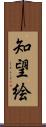 知望絵 Scroll