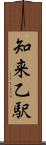 知来乙駅 Scroll