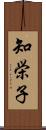 知栄子 Scroll