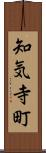 知気寺町 Scroll