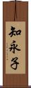 知永子 Scroll