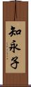 知永子 Scroll