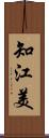 知江美 Scroll