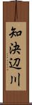 知決辺川 Scroll