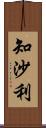 知沙利 Scroll