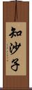 知沙子 Scroll