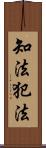 知法犯法 Scroll