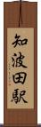 知波田駅 Scroll