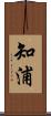 知浦 Scroll