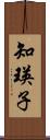 知瑛子 Scroll