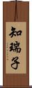 知瑞子 Scroll