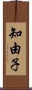 知由子 Scroll