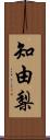 知由梨 Scroll