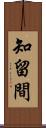 知留間 Scroll