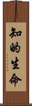 知的生命 Scroll