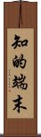 知的端末 Scroll