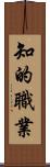 知的職業 Scroll