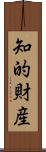 知的財産 Scroll