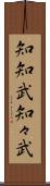 知知武 Scroll