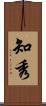 知秀 Scroll