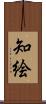 知絵 Scroll