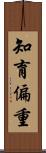 知育偏重 Scroll