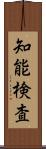 知能検査 Scroll