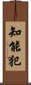 知能犯 Scroll