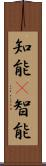 知能(P);智能 Scroll