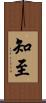 知至 Scroll